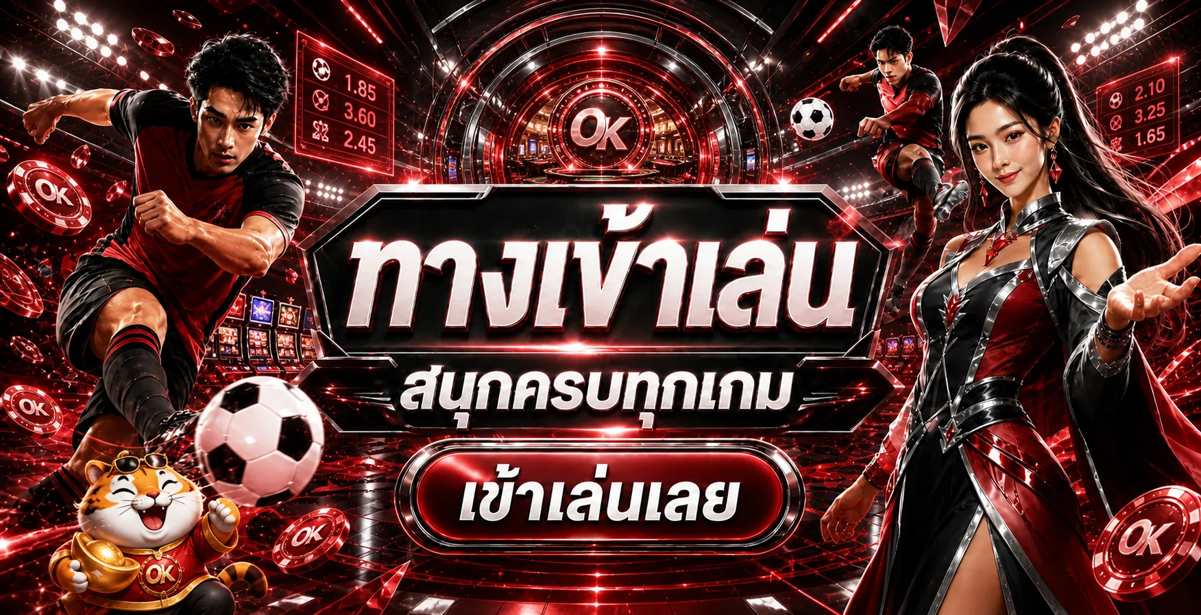 ทางเข้า OK Casino สำหรับเกมกีฬาและคาสิโน